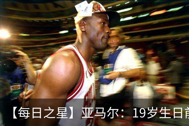 【每日之星】亚马尔：19岁生日前身披19号的宿命交叠 西班牙新王降临