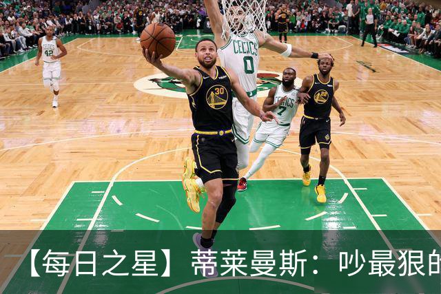 【每日之星】蒂莱曼斯：吵最狠的架进最绝的球 从内讧主角到球队英雄