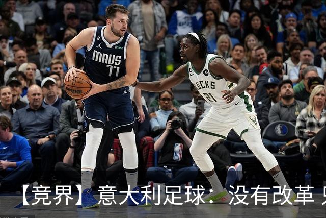 【竞界】意大利足球：没有改革 只有新的补锅匠