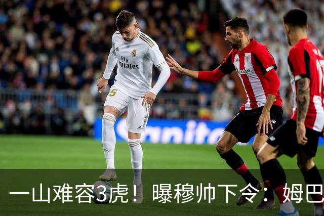 一山难容3虎！曝穆帅下令：姆巴佩是绝对核心 严禁3亿欧2巨星夺权