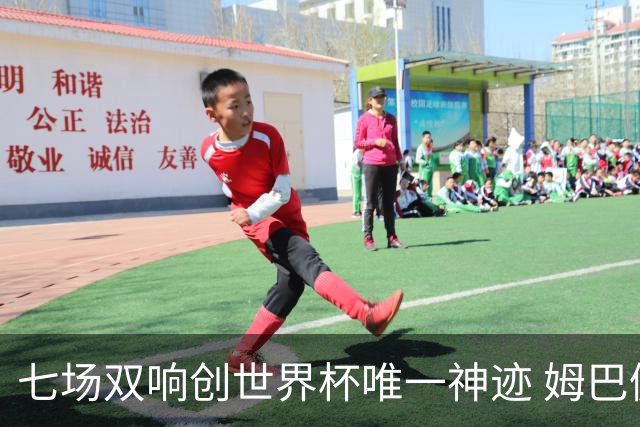 七场双响创世界杯唯一神迹 姆巴佩展现统治级实力
