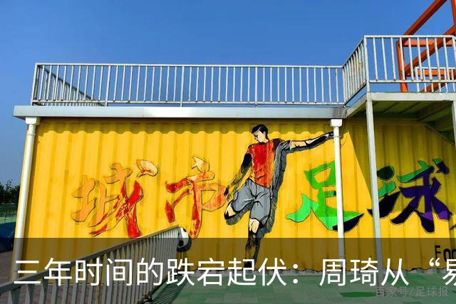 三年时间的跌宕起伏：周琦从“易建联接班人”到或将退出国家队