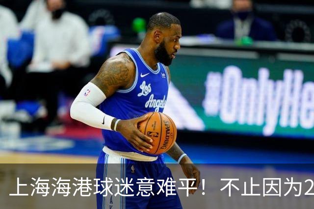 上海海港球迷意难平！不止因为2-2云南玉昆，更多在于以下五点！