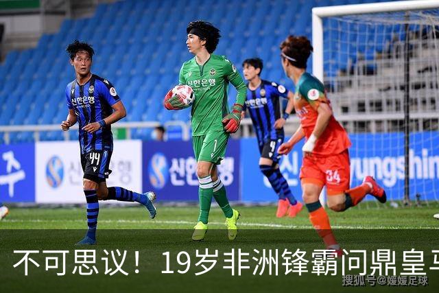 不可思议！19岁非洲锋霸问鼎皇马1.4亿队史标王！3年前还是高中生