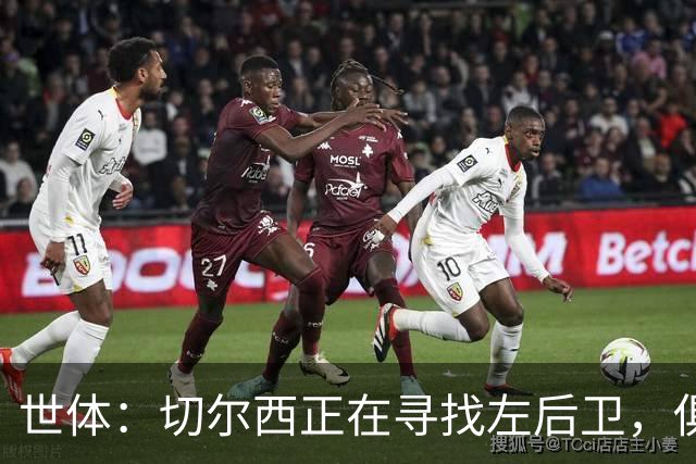 世体：切尔西正在寻找左后卫，俱乐部已报价巴列卡诺后卫查瓦利亚