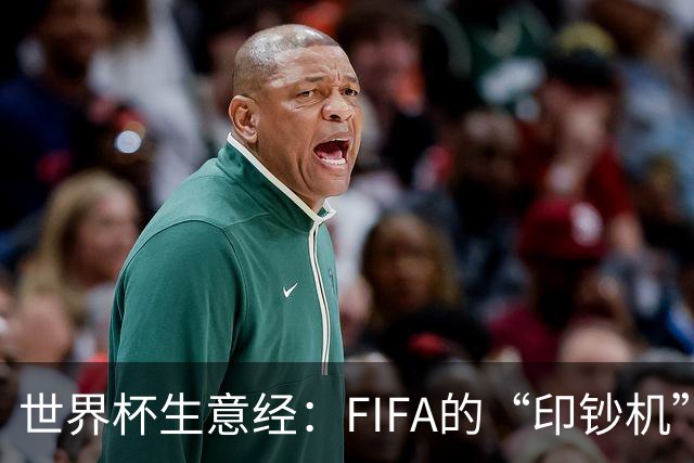世界杯生意经：FIFA的“印钞机”