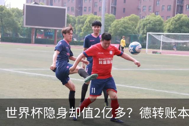 世界杯隐身却值2亿多？德转账本里，青春和冠军DNA显然比进球更贵