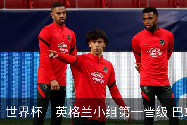 世界杯｜英格兰小组第一晋级 巴拿马零进球出局