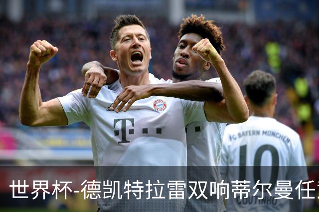世界杯-德凯特拉雷双响蒂尔曼任意球建功 半场比利时2-1美国