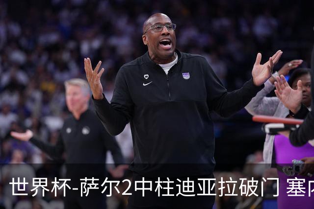 世界杯-萨尔2中柱迪亚拉破门 塞内加尔半场暂1-0比利时