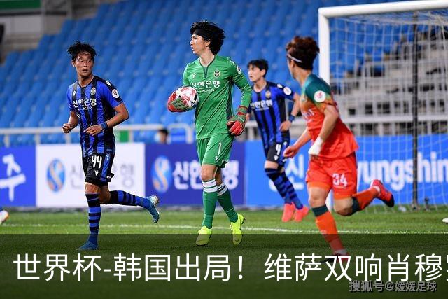 世界杯-韩国出局！维萨双响肖穆罗多夫神仙球 民主刚果3-1乌兹