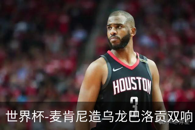 世界杯-麦肯尼造乌龙巴洛贡双响 美国4-1巴拉圭迎开门红