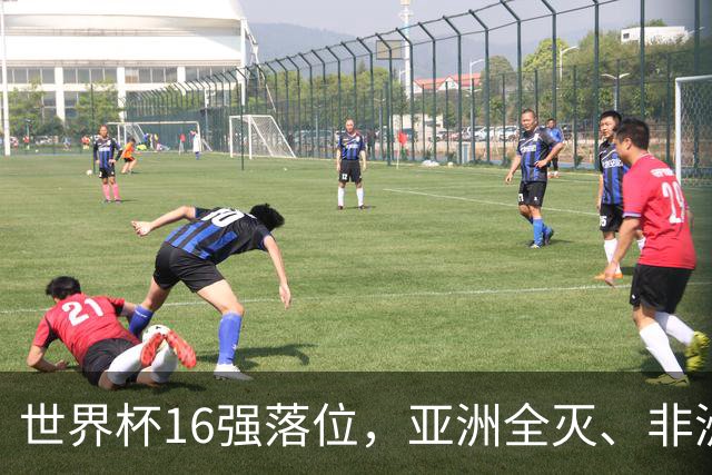 世界杯16强落位，亚洲全灭、非洲队锐减，多场重磅对决来袭