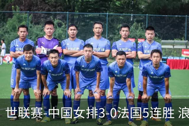 世联赛-中国女排3-0法国5连胜 浪费1赛点庄宇珊轰20分