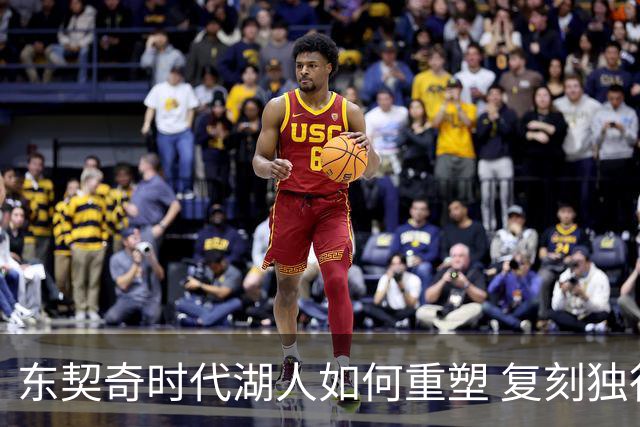 东契奇时代湖人如何重塑 复刻独行侠OR改学步行者？