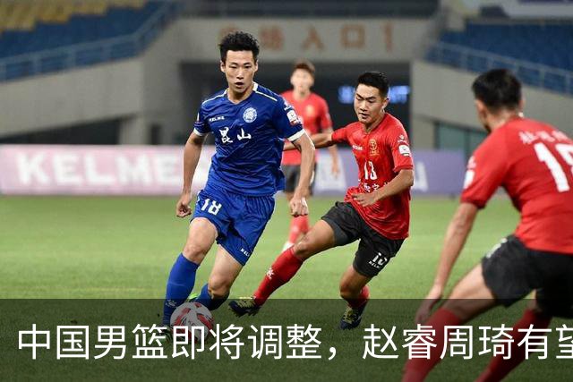 中国男篮即将调整，赵睿周琦有望回归，郭士强压力大！