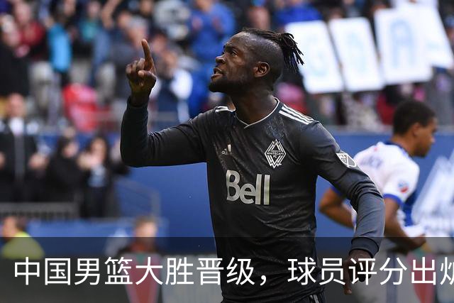 中国男篮大胜晋级，球员评分出炉，高诗岩最差，庞峥麟成最大惊喜