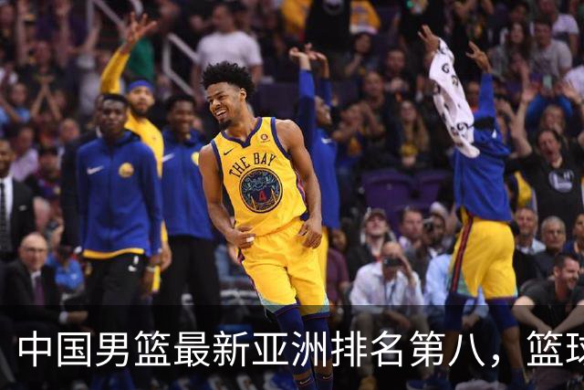 中国男篮最新亚洲排名第八，篮球生态重建任重道远