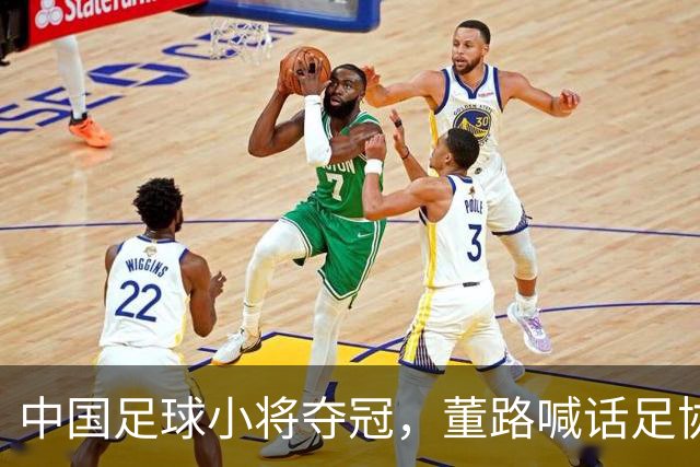 中国足球小将夺冠，董路喊话足协：想跟国少踢一场，比分不对外说