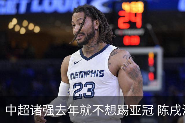 中超诸强去年就不想踢亚冠 陈戌源称不去后果严重
