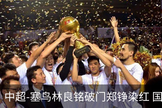 中超-塞鸟林良铭破门郑铮染红 国安2-0泰山取三连胜