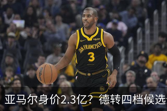 亚马尔身价2.3亿？德转四档候选全解析，世界杯冠军加成有多大？