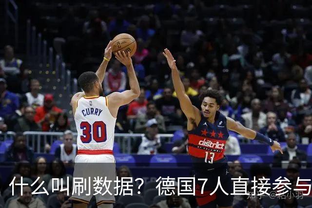 什么叫刷数据？德国7人直接参与进球 多人多次共酿惨案