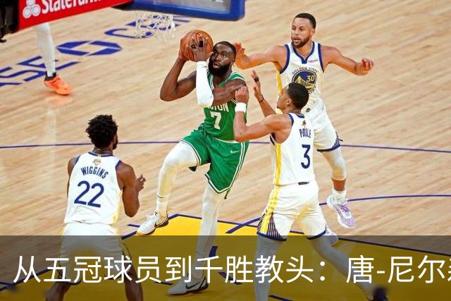 从五冠球员到千胜教头：唐-尼尔森，是篮球史上最特别的那类人