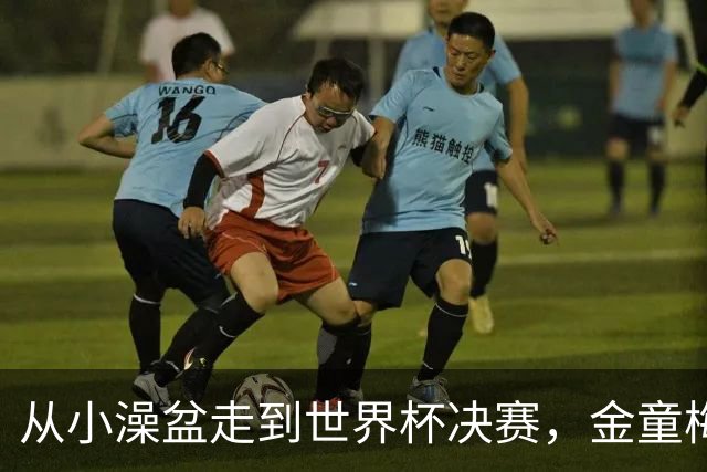 从小澡盆走到世界杯决赛，金童梅西与婴孩亚马尔的旷世奇缘