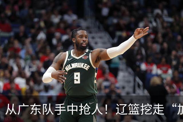 从广东队手中抢人！辽篮挖走“加强版杜润旺”，杜锋痛失锋线新星