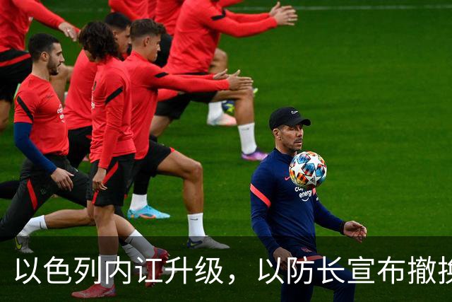 以色列内讧升级，以防长宣布撤换高级将领，军方抗命不遵，对右翼早就不满