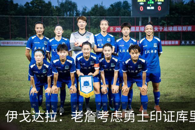 伊戈达拉：老詹考虑勇士印证库里影响力 就像姚明让20亿人爱上篮球