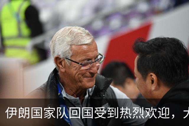 伊朗国家队回国受到热烈欢迎，大批球迷接机
