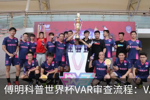 傅明科普世界杯VAR审查流程：VAR会同时与裁判做决策 100%公平