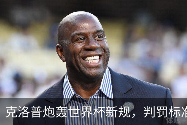 克洛普炮轰世界杯新规，判罚标准堪称反阿森纳规则