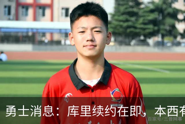 勇士消息：库里续约在即，本西有望加盟，两将伤情更新