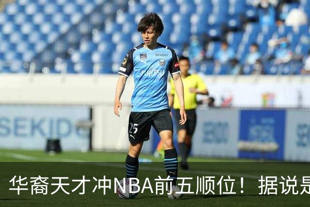 华裔天才冲NBA前五顺位！据说是孙先生后人，中国男篮归化遇良机