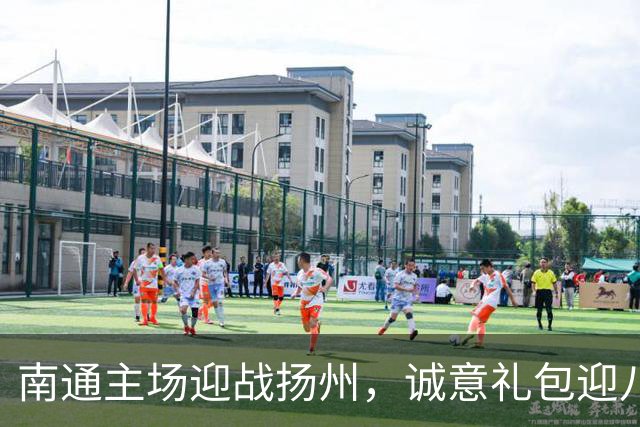 南通主场迎战扬州，诚意礼包迎八方客！