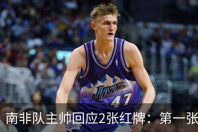 南非队主帅回应2张红牌：第一张无异议 第二张量刑过重