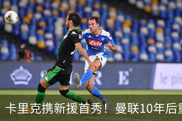 卡里克携新援首秀！曼联10年后重返瑞典，热身赛能偷几连胜？