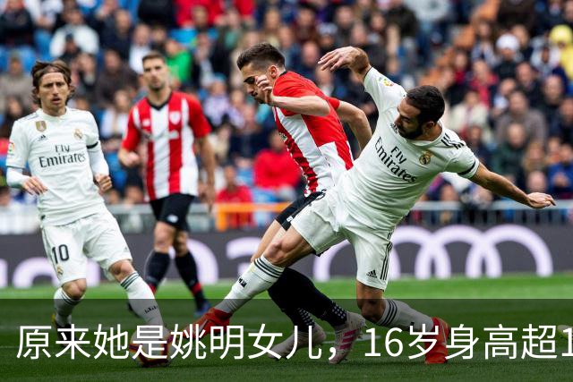 原来她是姚明女儿，16岁身高超1米9，成绩优异，早已成父母骄傲