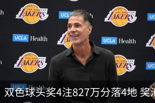 双色球头奖4注827万分落4地 奖池仅剩3.08亿