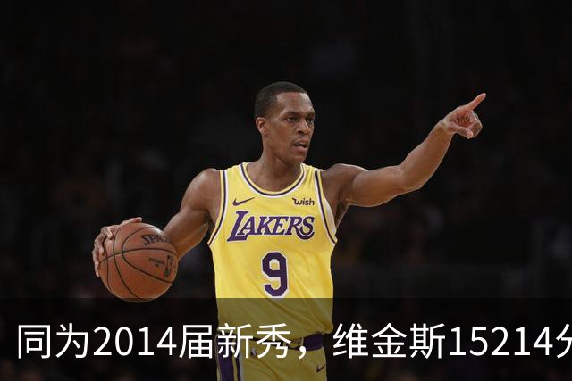 同为2014届新秀，维金斯15214分，恩比德拿到13544分，约基奇呢？