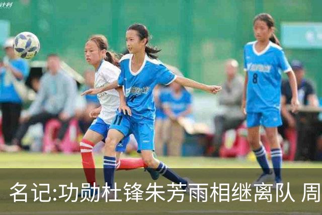 名记:功勋杜锋朱芳雨相继离队 周鹏有望回归出任广东宏远主教练