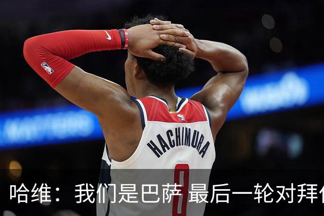 哈维：我们是巴萨 最后一轮对拜仁必须获胜