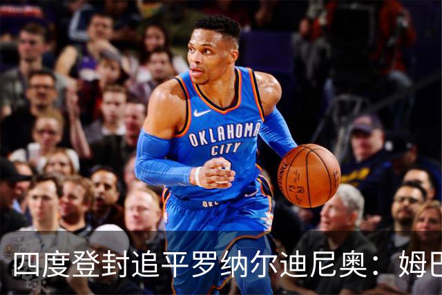 四度登封追平罗纳尔迪尼奥：姆巴佩全年53球、世界杯10球