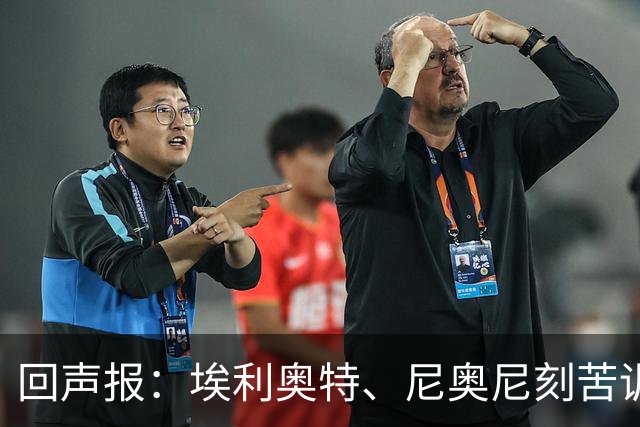 回声报：埃利奥特、尼奥尼刻苦训练，希望给新帅伊劳拉留下好印象