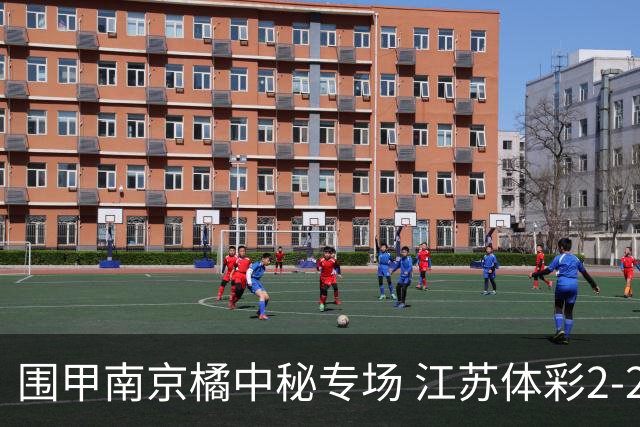 围甲南京橘中秘专场 江苏体彩2-2主将胜卫冕冠军