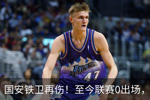 国安铁卫再伤！至今联赛0出场，恐赛季报销，俱乐部或再签后卫