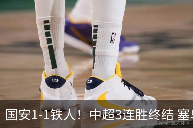 国安1-1铁人！中超3连胜终结 塞鸟破僵+连续6轮造进球 邦本宜裕扳平